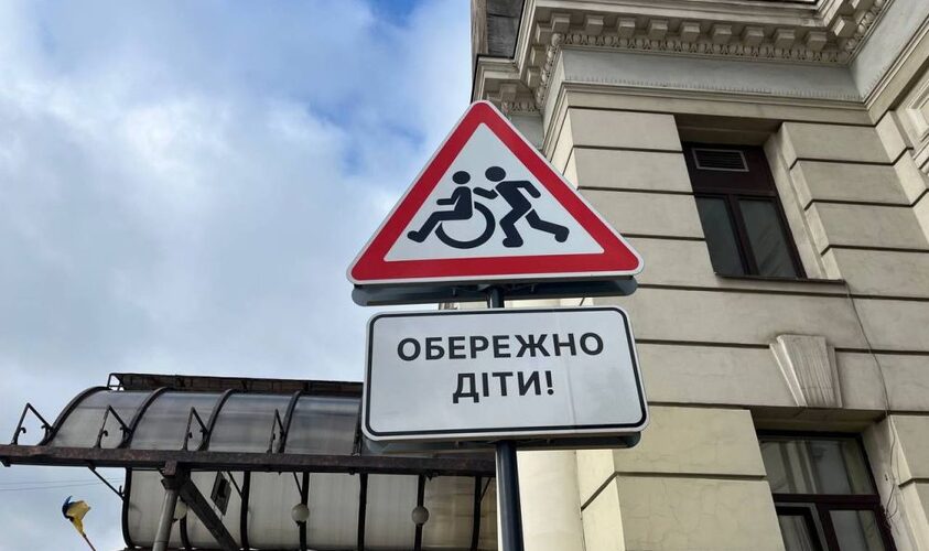 Обережно, діти