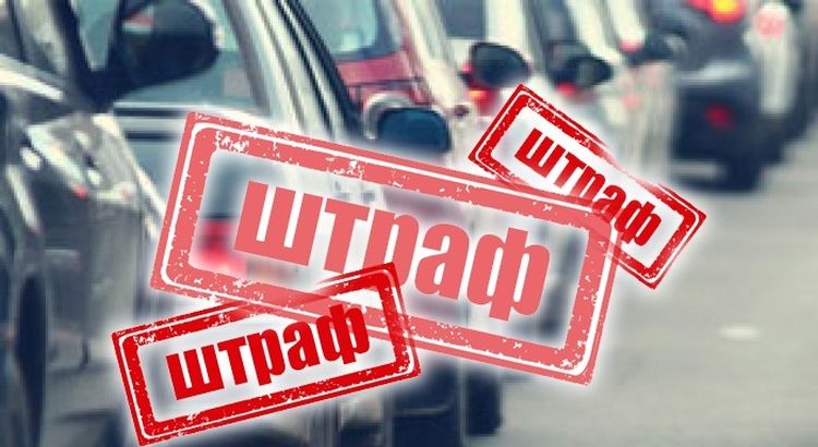 штраф водія