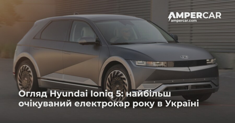 Огляд Hyundai Ioniq 5